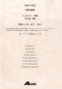 木管８重奏　シュミット／作曲　「旅のページ」よりワルツ