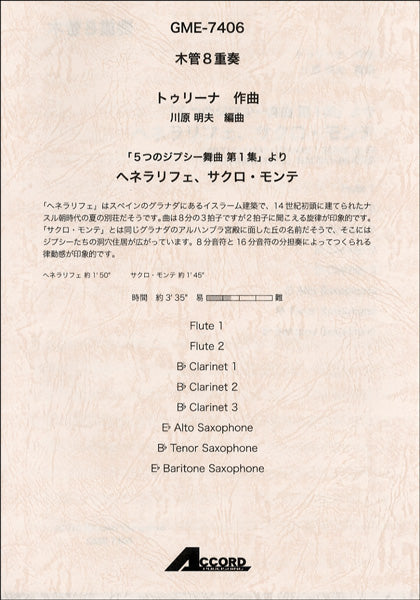 木管８重奏　トゥリーナ／作曲　「５つのジプシー舞曲　第１集」より　ヘネラリフェ、サクロ・モンテ