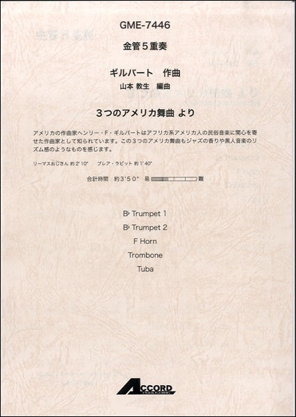 金管５重奏　ギルバート作曲　３つのアメリカ舞曲より