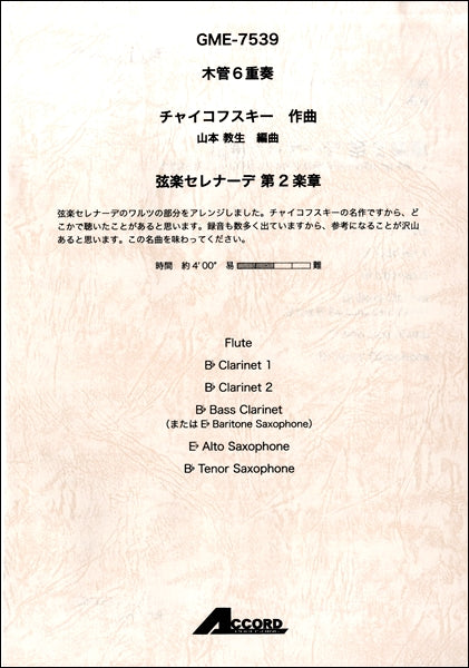 木管６重奏　チャイコフスキー　弦楽セレナーデ　第２楽章