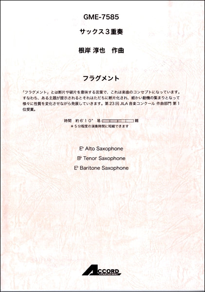 サックス３重奏　フラグメント(Sax.3)/根岸 淳也