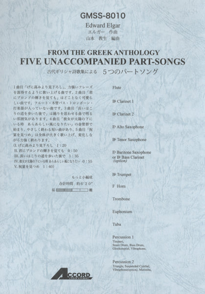 エルガー作曲　古代ギリシャ詩歌集による５つのパートソング