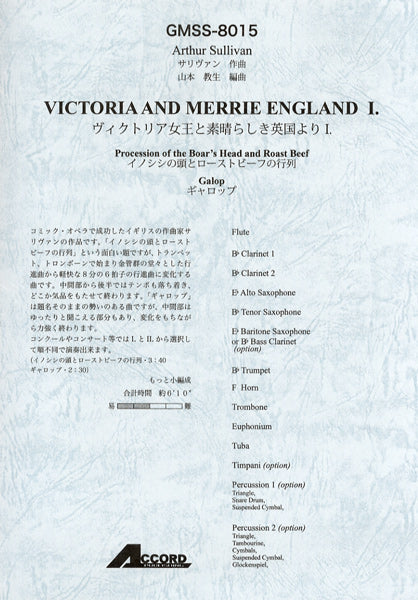 サリヴァン作曲　ヴィクトリア女王と素晴らしき英国よりⅠ