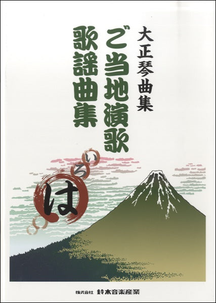 大正琴曲集　ご当地演歌歌謡曲集（は）