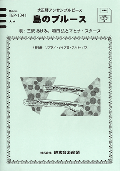 大正琴アンサンブルピース 島のブルース