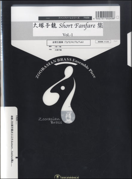 ズーラシアンブラスシリーズ　楽譜『大塚子龍　Ｓｈｏｒｔ　Ｆａｎｆａｒｅ集　Ｖｏｌ．－１』金管五重奏