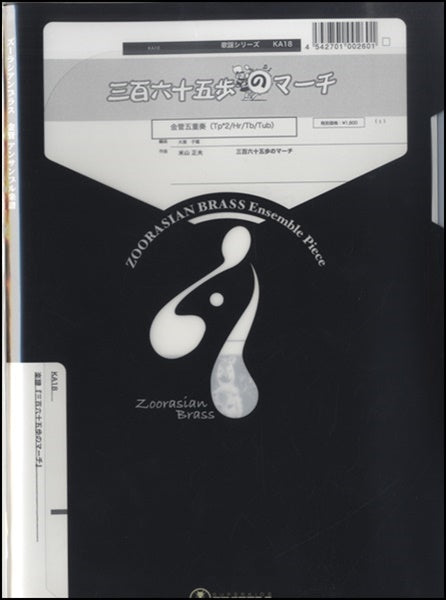 ズーラシアンブラスシリーズ　楽譜『三百六十五歩のマーチ』金管五重奏
