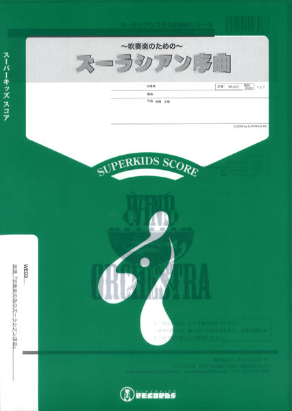 ズーラシアン吹奏楽　吹奏楽のための『ズーラシアン序曲』