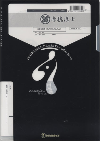 ズーラシアンブラスシリーズ　楽譜『赤穂浪士』金管五重奏