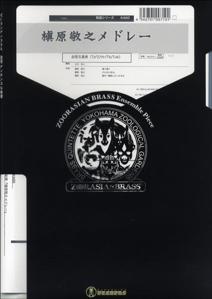 ズーラシアンブラスシリーズ　楽譜『槇原敬之メドレー』Ｋ５＋リズムセレクション