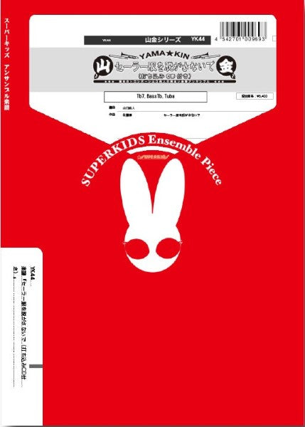 山金シリーズ　『セーラー服を脱がさないで（打ち込みCD付き）』（トロンボーン合奏）