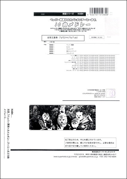 ズーラシアンブラスシリーズ　楽譜『ペッパー警部～カメレオン・アーミーまで１０曲メドレー』