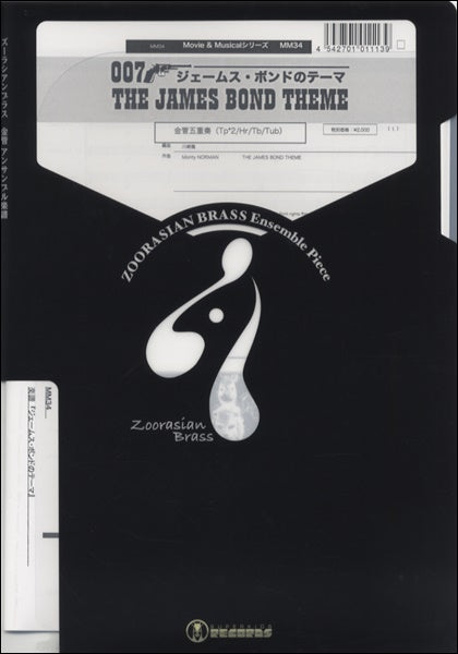 ズーラシアンブラスシリーズ　楽譜『ジェームス・ボンドのテーマ』金管五重奏