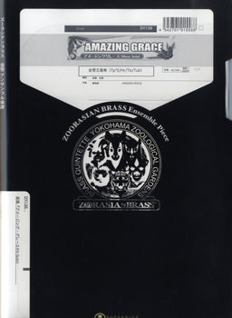 ズーラシアンブラスシリーズ　楽譜『アメージンググレース』Ｋ５
