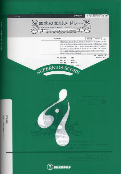 ズーラシアンフィルシリーズ　楽譜『四季の童謡メドレー』管弦楽+K6