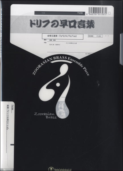 ズーラシアンブラスシリーズ　楽譜『ドリフの早口言葉』金管五重奏