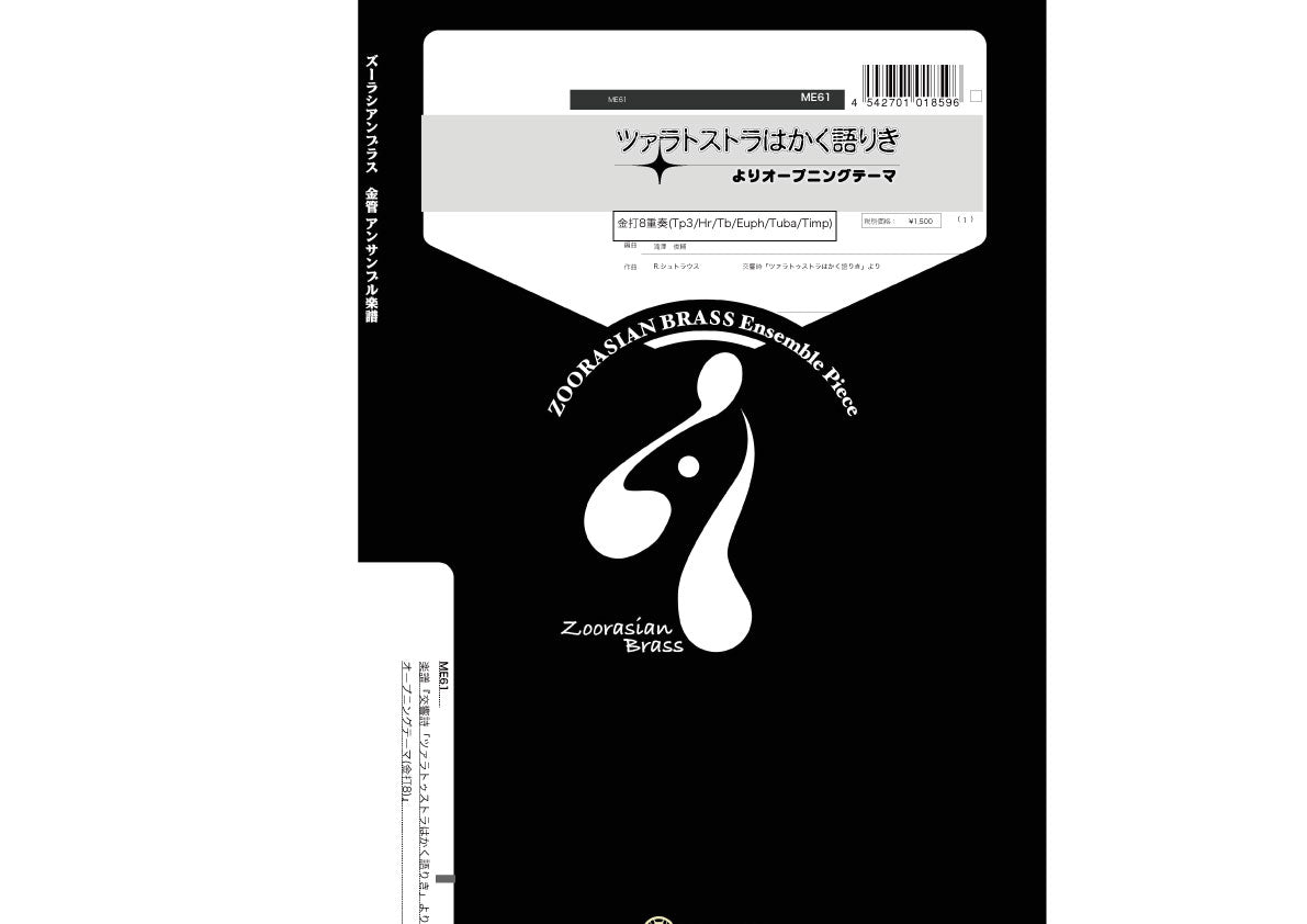 ズーラシアンブラスシリーズ　楽譜『交響詩「ツァラトゥストラはかく語りき」よりオープニングテーマ』（金打８）