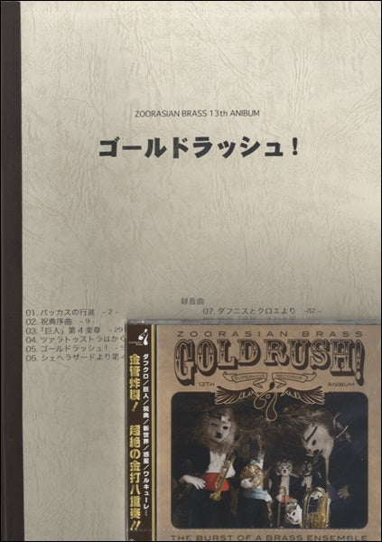 ＣＤ　ゴールドラッシュ！録音用フルスコアブックセット