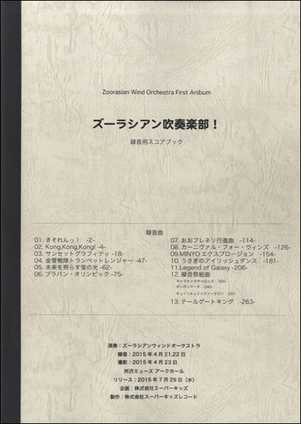 『ズーラシアン吹奏楽部!』録音用フルスコアブックセット CD+DVD+ 録音用スコアブック1冊