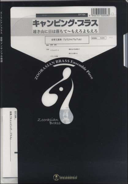 ズーラシアンブラスシリーズ　楽譜『キャンピング・ブラス』　　金管五重奏