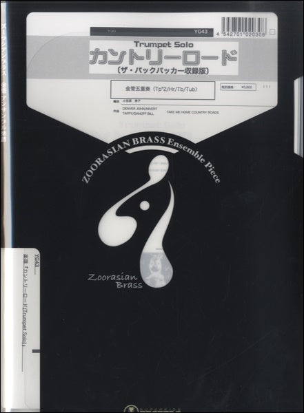 ズーラシアンブラスシリーズ　楽譜『カントリー・ロード（ザ・バックパッカー収録版）（Ｔｐソロ）』　　金管五重奏