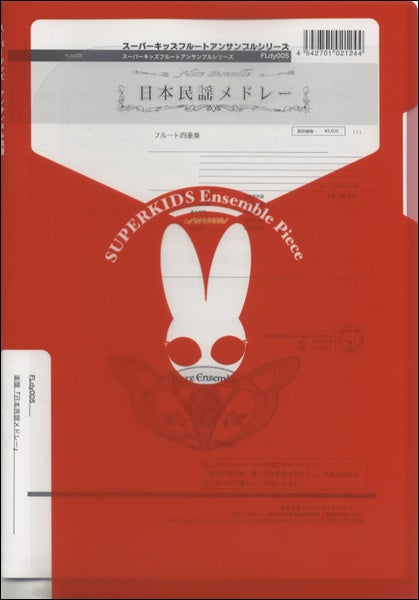 スーパーキッズフルートアンサンブルシリーズ　楽譜『日本民謡メドレー』　フルート四重奏（Ｐｉｃｃ，Ｆｌ×３）