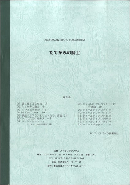 ＣＤ『たてがみの騎士』録音用フルスコアブックセット