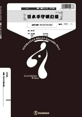 ズーラシアンブラスシリーズ　楽譜『日本子守唄幻想』　金管五重奏（Ｔｐ×２，Ｈｒ，Ｔｂ，Ｔｕｂａ）