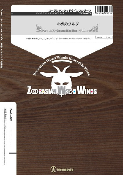 ズーラシアンウッドウインズシリーズ　楽譜『小犬のワルツ』木管五重奏