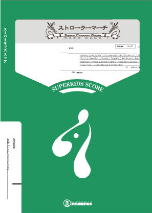 ズーラシアンフィルハーモニー　ストローラーマーチ