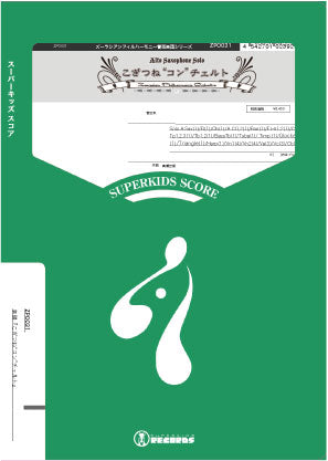 ズーラシアンフィルハーモニー　こぎつね“コン”チェルト