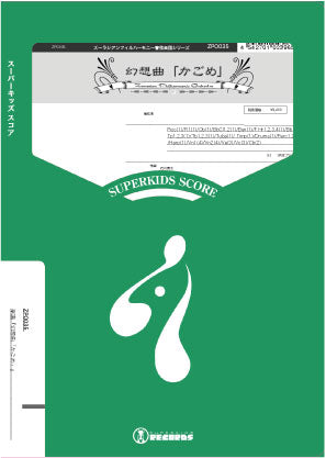 ズーラシアンフィルハーモニー　幻想曲「かごめ」