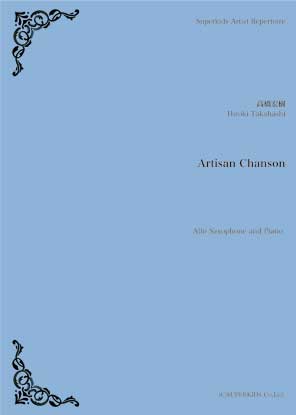 スーパーキッズ・アーティスト・レパートリーシリーズ　楽譜『Ａｒｔｉｓａｎ　Ｃｈａｎｓｏｎ』（Ａｌｔｏ　Ｓａｘｏｐｈｏｎｅ／Ｐｉａｎｏ）　Ａｌｔｏ　Ｓａｘｏｐｈｏｎｅ／Ｐｉａｎｏ