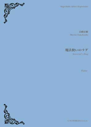 スーパーキッズ・アーティスト・レパートリーシリーズ　楽譜『魔法使いのラグ』（Ｐｉａｎｏ）　Ｐｉａｎｏ