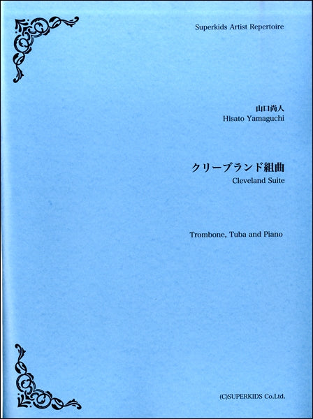 スーパーキッズ・アーティスト・レパートリーシリーズ　楽譜『クリーブランド組曲』（Ｔｂ＋Ｔｕｂａ＋Ｐｉａｎｏ）　Ｔｂ＋Ｔｕｂａ＋Ｐｉａｎｏ