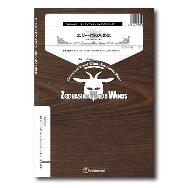 ズーラシアンウッドウインズシリーズ　楽譜『エリーゼのために～ときどきシャンソン風～』（木管五重奏）