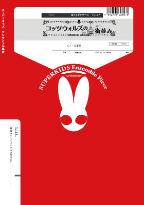 弦うさぎシリーズ　コッツウォルズの街並み　ピアノ五重奏