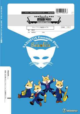 サキソフォックスシリーズ　楽譜『炭坑節ＮＥＯ』（サキソフォン四重奏ＡＡＴＢ）　サキソフォン四重奏（ＡＡＴＢ）