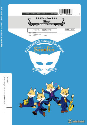 サキソフォックスシリーズ 楽譜『Story』サキソフォン四重奏(AATB)