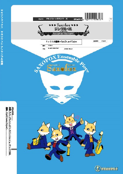 サキソフォックスシリーズ 楽譜『ジングルベル(ジャズバージョン)』サキソフォン四重奏(AATB)+Opt.Perc