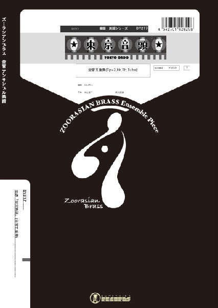 ズーラシアンブラス アンサンブル楽譜 金管 楽譜】ルパン三世のテーマ（金管5重奏） / ズーラシアンブラス