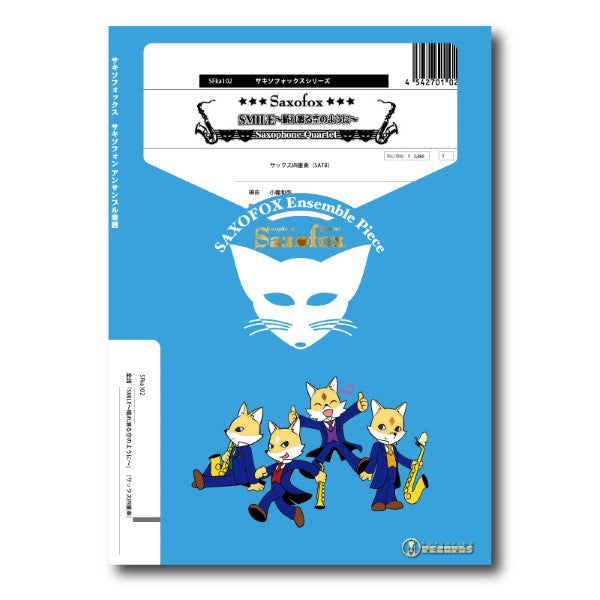 サキソフォックスシリーズ　楽譜『ＳＭＩＬＥ～晴れ渡る空のように～』（サックス四重奏）