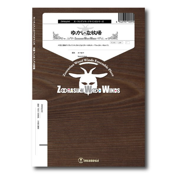 ズーラシアンウッドウインズシリーズ　楽譜『ゆかいな牧場』（木管五重奏）
