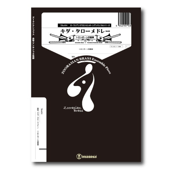 サキソフォックスシリーズ　楽譜『キダ・タローメドレー』（トロンボーン四重奏）