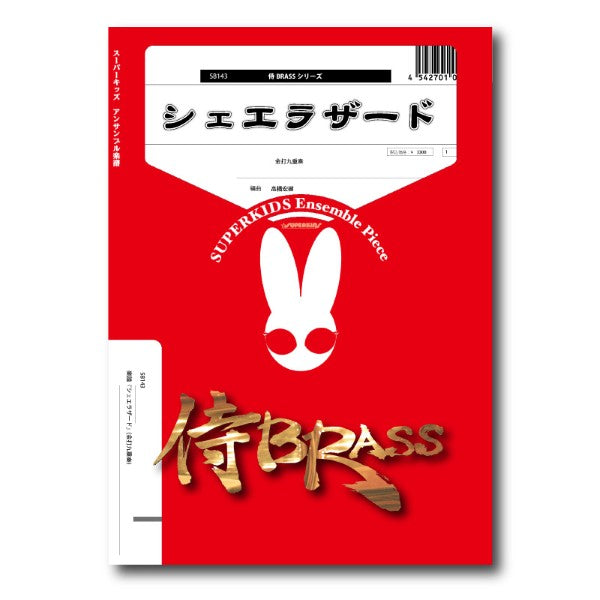 侍ＢＲＡＳＳシリーズ　楽譜『シェエラザード』（金打九重奏）