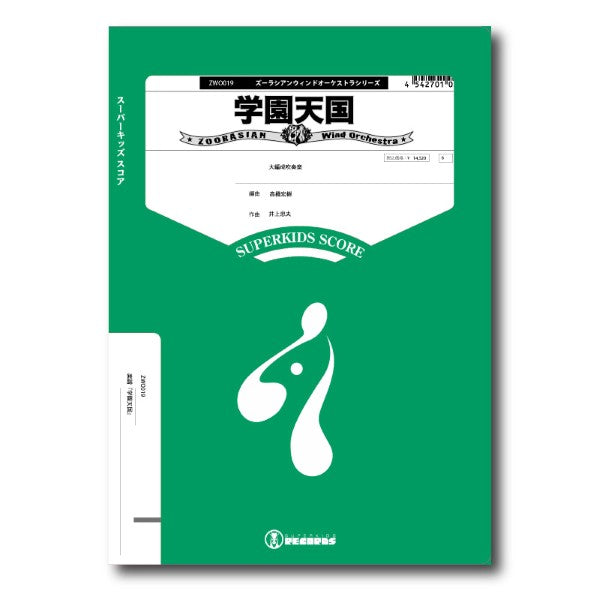 ズーラシアンウインドオーケストラシリーズ　楽譜『学園天国』（大編成吹奏楽）