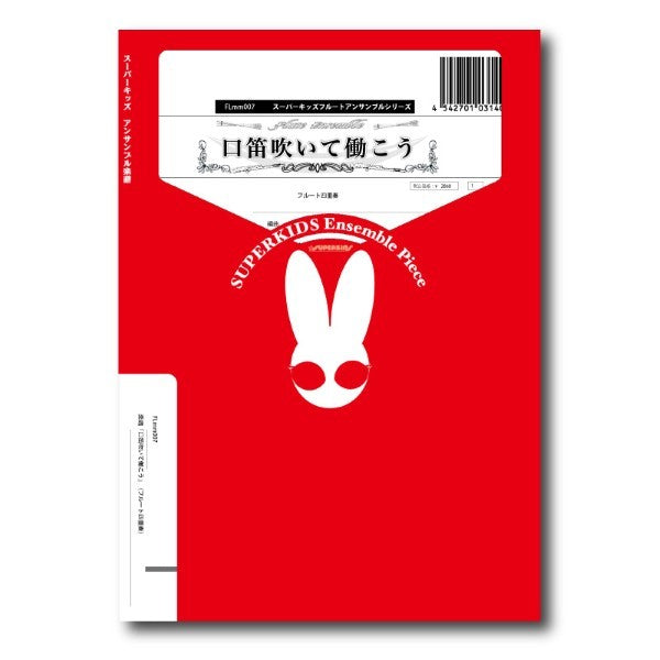 スーパーキッズフルートアンサンブルシリーズ　楽譜『口笛吹いて働こう』（フルート四重奏）