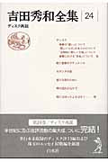吉田秀和全集２４