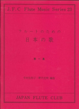 フルートクラブ名曲シリーズ０２３　フルートのための日本の歌　第一集
