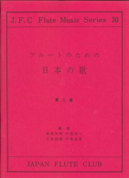 フルートクラブ名曲シリーズ０３０　フルートのための日本の歌　第二集